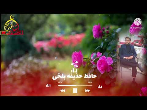 جدیدترین ترانه های حافظ حذیفه بلخی