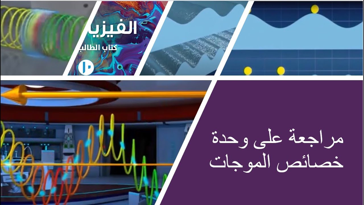 عاشر فيزياء مراجعة وحدة خصائص الموجات
