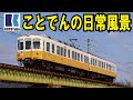 【ことでん公式 ことでんの日常風景~走行シーン詰め合わせ~】