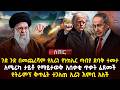 ጉድ ጉድ በመጨረሻም የኢራን የኑክሌር ጣብያ ድባቅ ተመታ አሜሪካ ታይቶ የማይታወቅ አሰቃቂ ጥቃት ፈጸመች የትራምፕ ቅጥፈት ተጋለጠ Ethiopia 