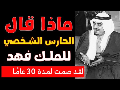 الحارس الشخصي للملك فهد صمت 30 عام ا والآن يكشف الحقيقة الصادمة عن محاولة الاغتيال الأخيرة
