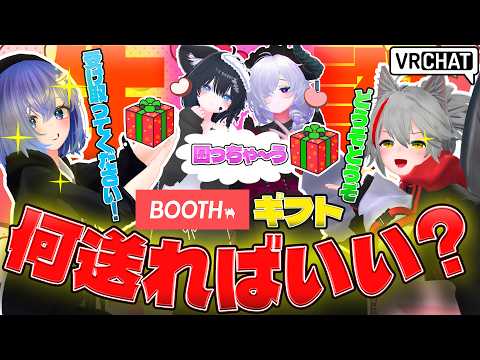 【VRChat】誕生日boothギフト、何送ればいいの？？？【迷う】