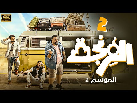 حصريا البرنامج الكوميدي الفرنجة الموسم الثانى الحلقة الثانيه