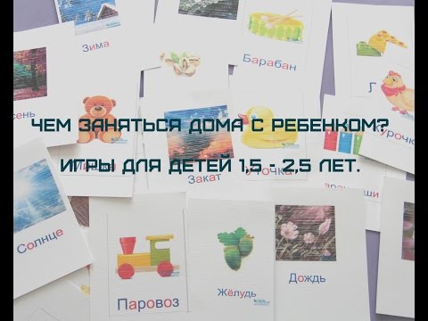 Чем заняться дома с ребенком? Игры для детей 1,5 - 2,5 лет