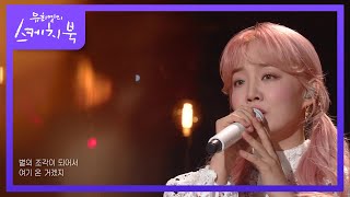 윤하 - 별의 조각 [유희열의 스케치북/You Heeyeol’s Sketchbook] | KBS 211119 방송