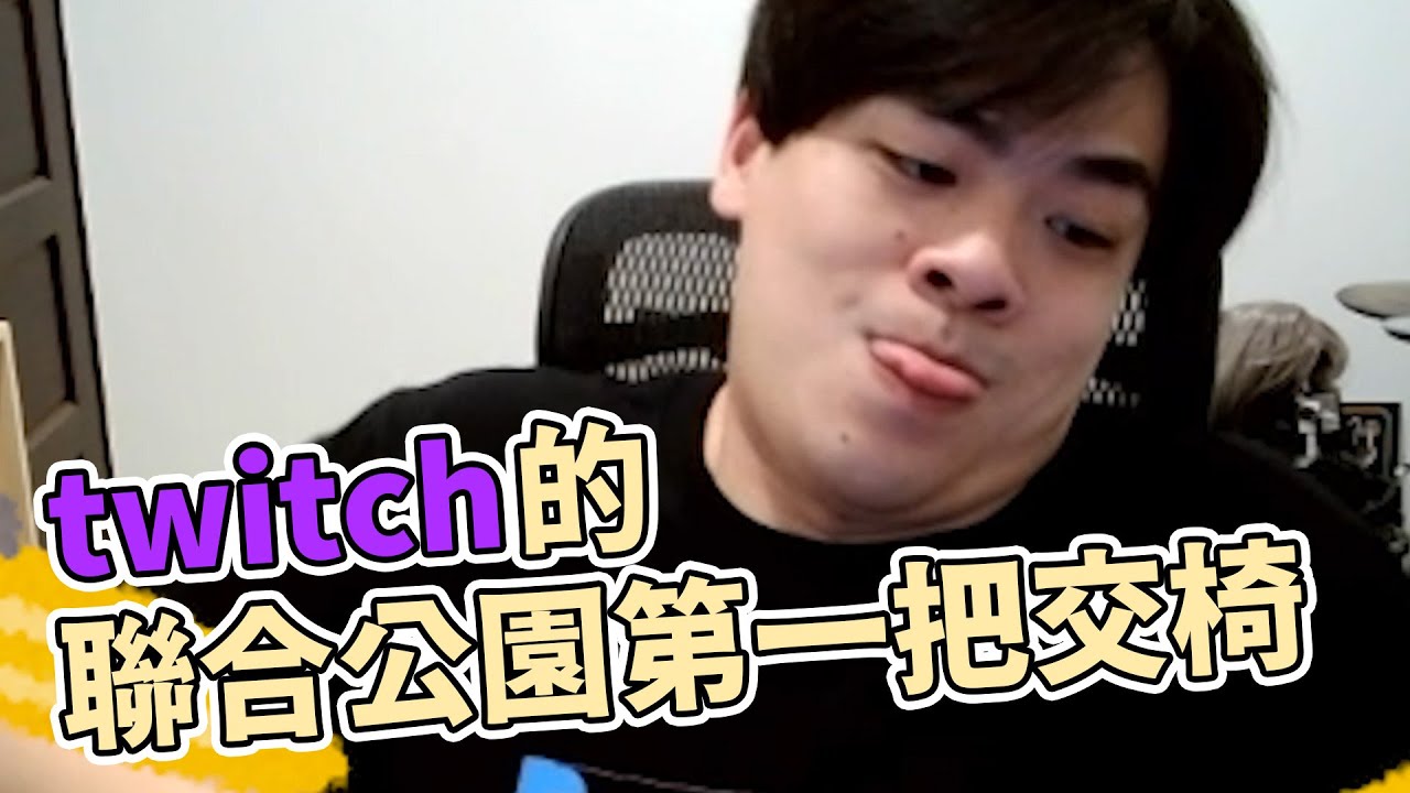 【鳥屎】應該是全Twitch的聯合公園第一把交椅...吧? ｜實況唱歌精華