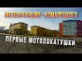 Сусуман-эндуро. Первые мотопокатушки. Метеостанция - Комарецкого. Колыма