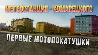 Сусуман-эндуро. Первые мотопокатушки. Метеостанция - Комарецкого. Колыма