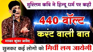 मुस्लिम कवि ने हिन्दू धर्म पर जो कहा उसे सुनकर दंग रह जाओगे | Kunwar Javed | Kavi sammelan | Shayri