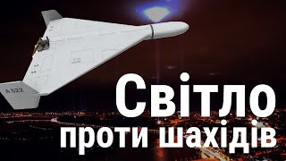 Світло проти шахідів. Як збивають іранські дрони?