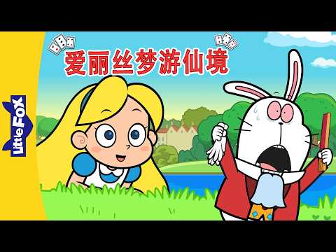 爱丽丝梦游仙境 22-24 (Alice's Adventures in Wonderland) | 中文动画 | Classic Stories | Little Fox Chinese