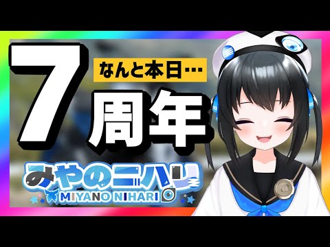 【祝7周年】6/29は周年だった!?今までありがとうございました！【雑談】#Vtuber #みやのニハリ