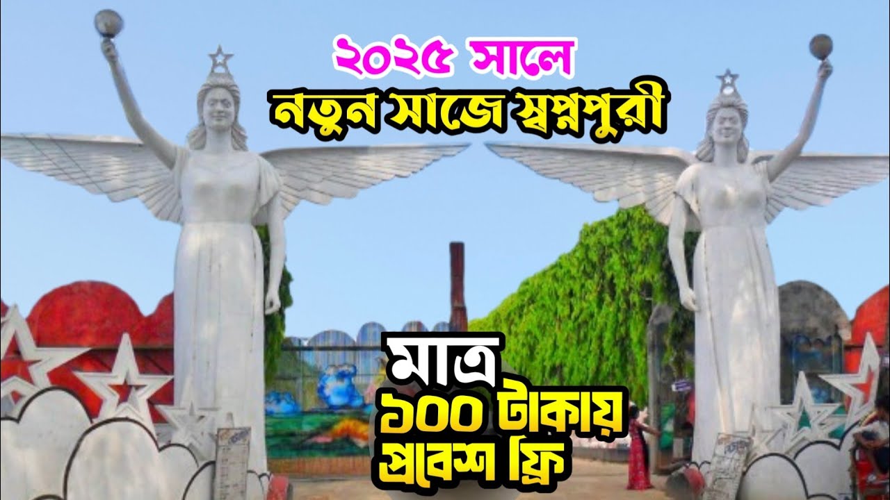 ২০২৫ সালে স্বপ্নপুরী পার্ক দিনাজপুর সম্পর্কে বিস্তারিত | shopnopuri dinajpur 2025 | Monir vn vlog
