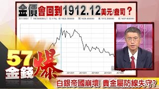 白銀帝國崩壞 貴金屬防線失守？-邱志昌《５７金錢爆精選》2016.0825