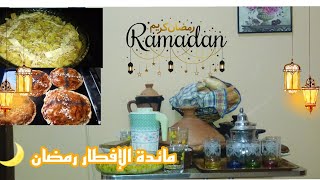اول مائدة رمضانية 2021 حيل و أفكار جديدة#فطور_رمضاني