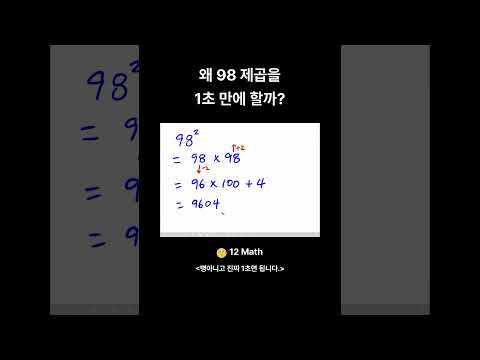 왜 98 제곱을 1초 만에 할까 short thumbnail