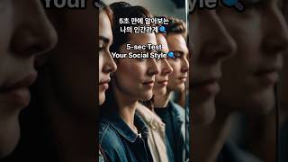 5초만에 알아보는 나의 인간관계 | 5-sec Test: Your Social Style #심리테스트 #PersonalityTest