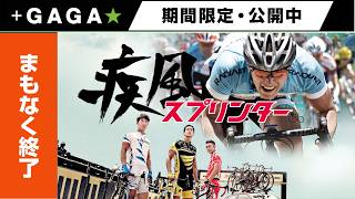 ＋GAGA｜【無料公開中】『疾風スプリンター』（字幕版）