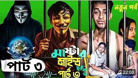 মাস্টারমাইন্ড পার্ট 3| Mastermind Part 3| Notun Bangla Natok | Toni & Salma । #PalliGramTV​ 