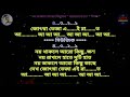 Noy thakle aro kichukhon  karaoke with scrolling lyrics  by milan anik
