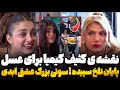 نقشه ی کثیف کیمیا برای عسل فصل 2 عشق ابدی قسمت 71 سوتی و رسوایی بزرگ عشق ابدی 71 Eshghe Abadi 