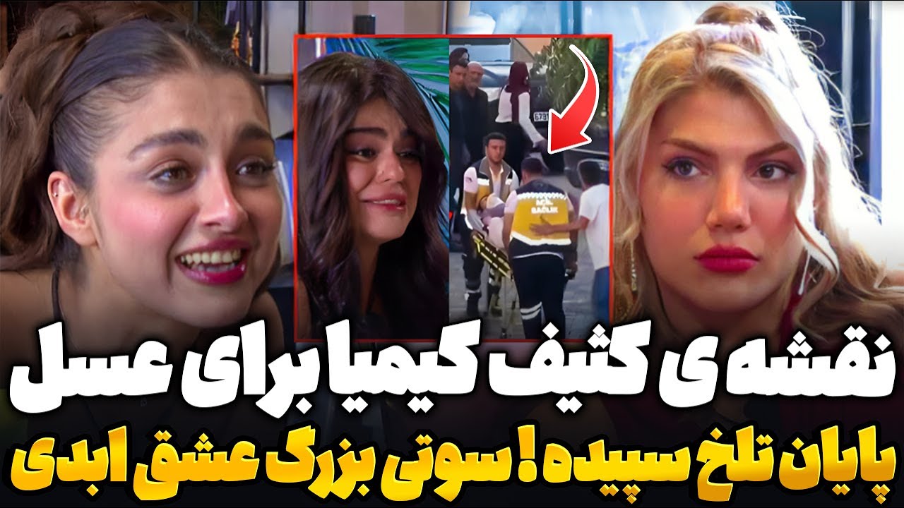 نقشه ی کثیف کیمیا برای عسل فصل 2 عشق ابدی قسمت 71❌سوتی و رسوایی بزرگ عشق ابدی 71 ! eshghe abadi