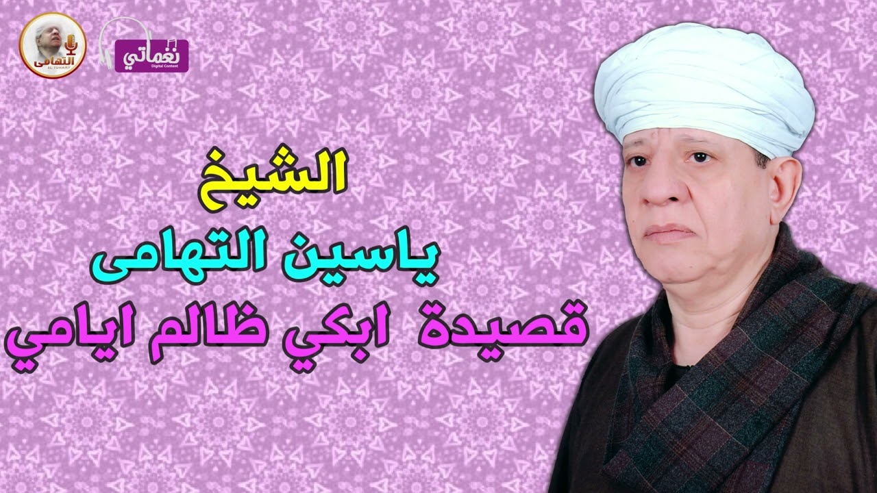 الشيخ ياسين التهامى  - ابكى ظالم ايامى