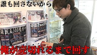 【遊戯王】レアコレ再録を恐れて誰も回さないガチャを俺が売切れまで回してみた！！！