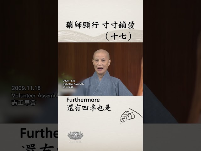 藥師願行 寸寸鋪愛