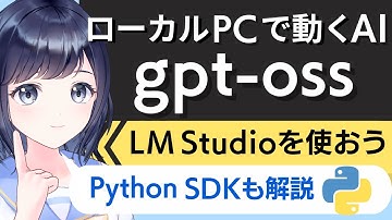 gpt-ossをLM Studioで動かしてみよう！【ローカルPCで動くAI】〜初心者向け〜 Python SDKで動かす方法も解説！