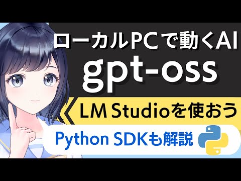 gpt-ossをLM Studioで動かしてみよう！【ローカルPCで動くAI】〜初心者向け〜 Python SDKで動かす方法も解説！