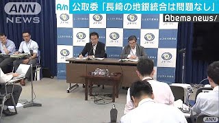公正取引委員会　長崎の地銀統合「問題ない」(18/08/24)