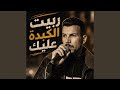 ربيت الكبدة عليك 