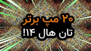 بهترین مپ های تان هال 14 آپدیت 2024😍