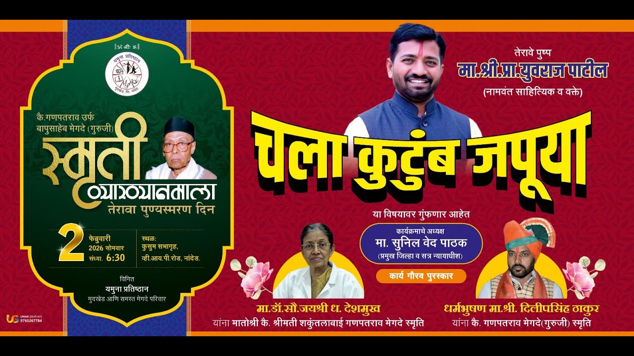 कै. बापूसाहेब मेगदे स्मृती व्याख्यानाला प्रा. युवराज पाटील l चला कुटुंब जपूया.. 