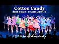 <再アップ>【固定 2部】Cotton Candy 単独公演 2025 〜ずっと愛しい君でいて〜
