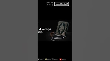وَلَمَّا دَخَلُوا عَلَى يُوسُفَ آوَى إِلَيْهِ أَخَاهُ  #القارئ_طارق_محمد #سورة_يوسف