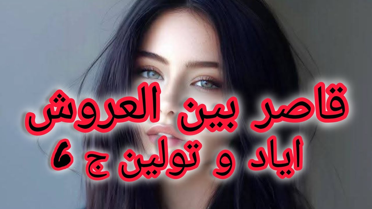 اهتمام إياد بيا فاق الحدود دايرلي في الدنيا دنيتي.....وحنان قتلتها الغير🤭🤭🤭🤭