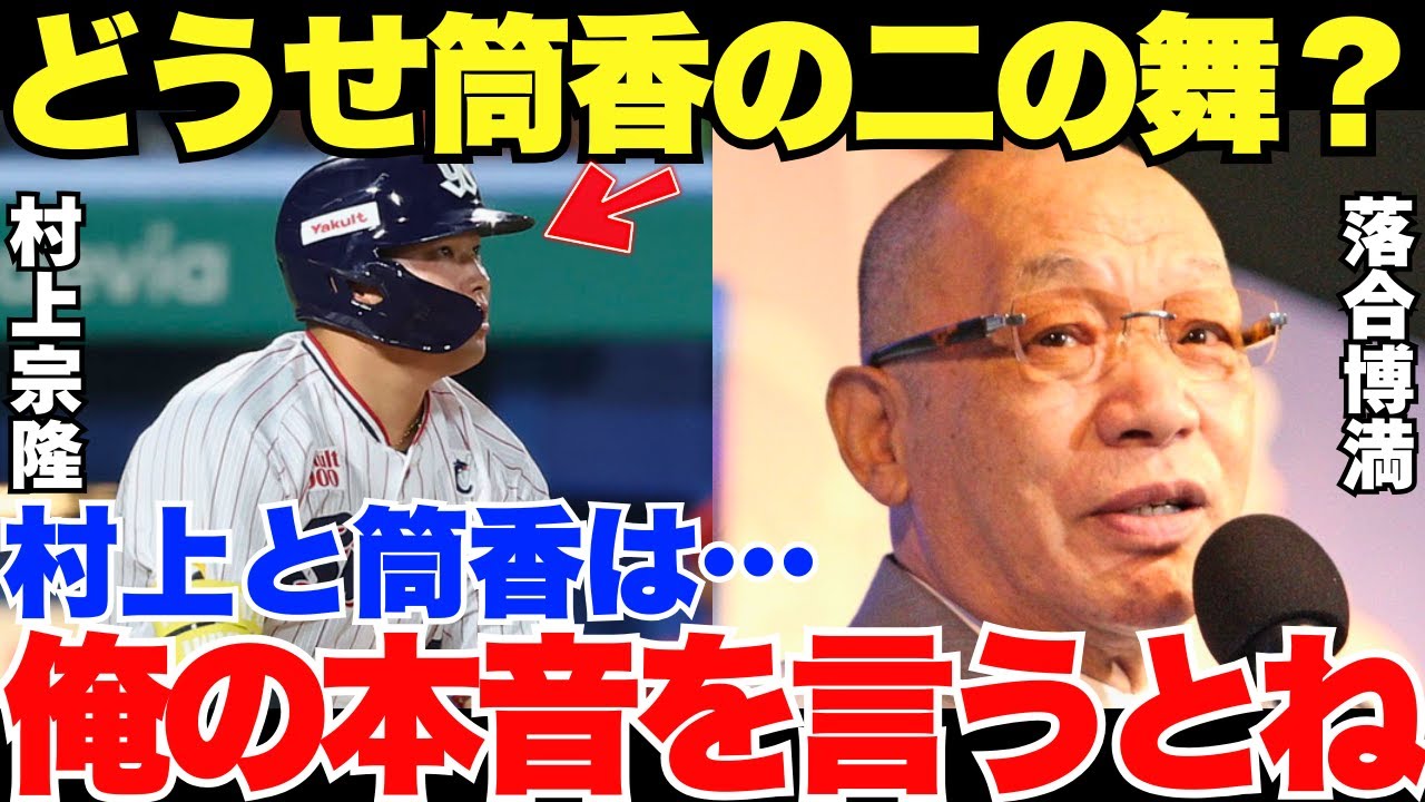 【またも的確すぎる！】落合はメジャーで村上宗隆は筒香の二の舞になると思っているのか？