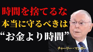 チャーリー・マンガー: お金を節約しようとして時間を無駄にしないでください。本当に節約すべきなのはこれです。| 投資 おすすめ
