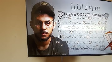 سورة النبأ (القارئ اسلام صبحي )