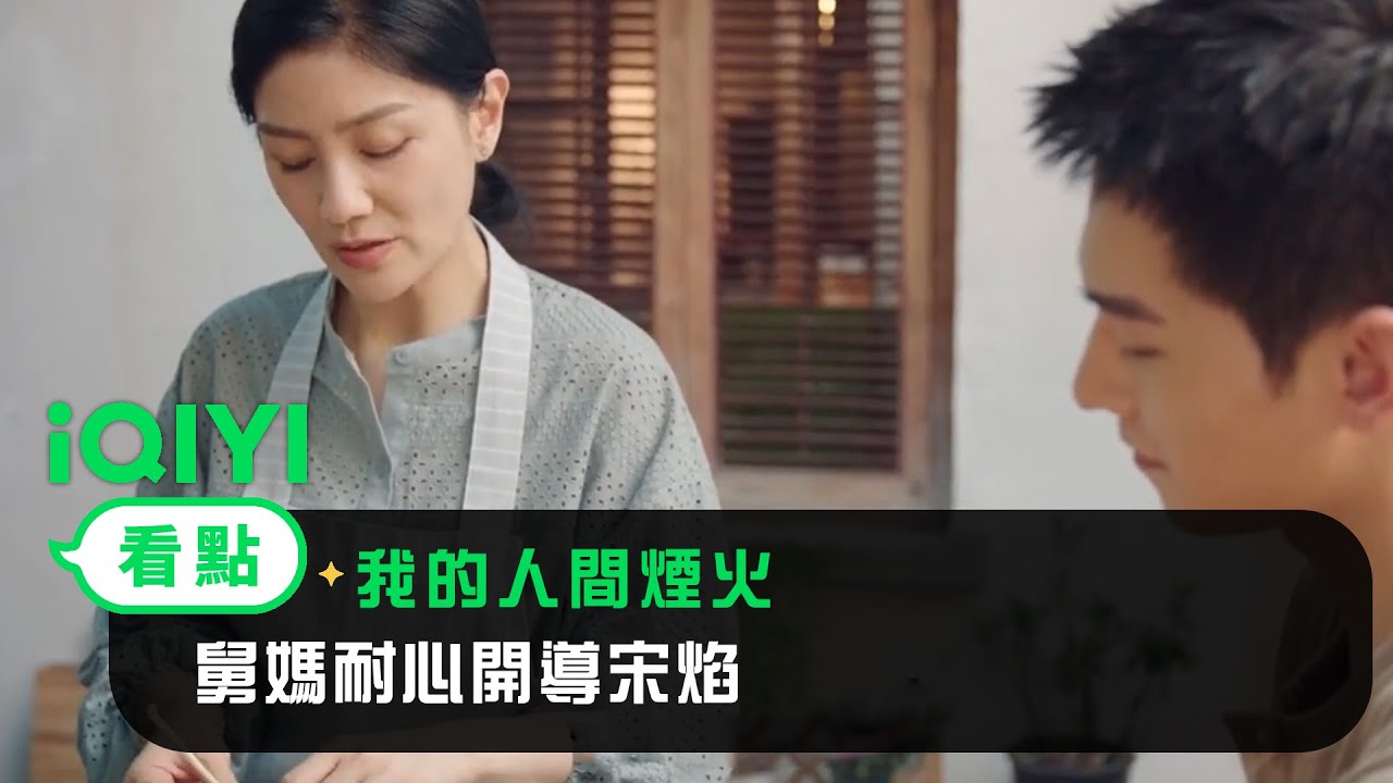 《我的人間煙火》EP09看點：舅媽耐心開導宋焰 | 愛奇藝