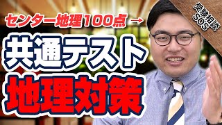 共通テスト地理の勉強法とオススメ参考書をセンター地理満点経験者が伝授！ | 受験相談SOS