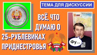 Всё, что думаю о 25-рублевиках Приднестровья / Памятные монеты Приднестровья