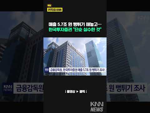 <strong>금융감독원</strong>, 한국투자증권 매출 5.7조 원 뻥튀기 조사 / KNN