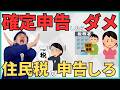 【特に今年は要注意！】確定申告じゃなくて住民税の申告をしないと10万円損する人とは？簡単判定フローチャートも紹介！申告しないと大損するメカニズムを具体例を出しながら解説！