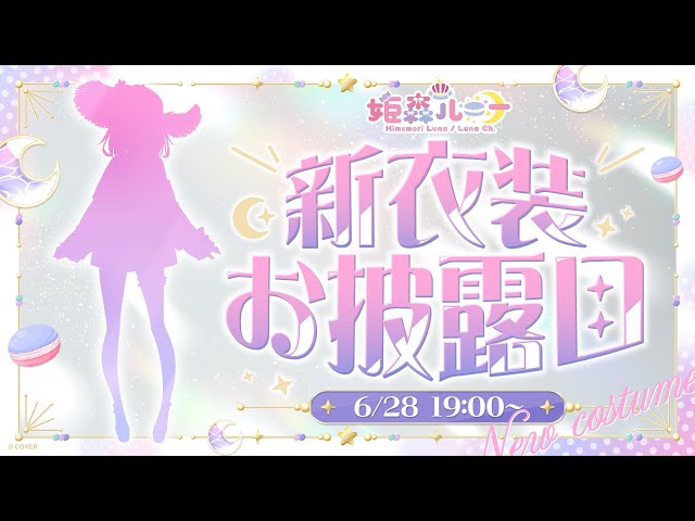 【 #姫森ルーナ新衣装 】んなっしょい？！な新衣装お披露目なのら！！！💗NEW OUTFIT【姫森ルーナ/ホロライブ】のサムネイル