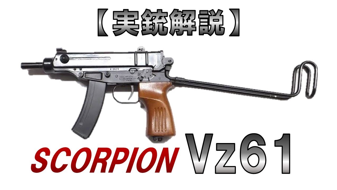 Yukkuri Commentary] Vz.61 in 8 Minutes and 30 Seconds [Real Gun