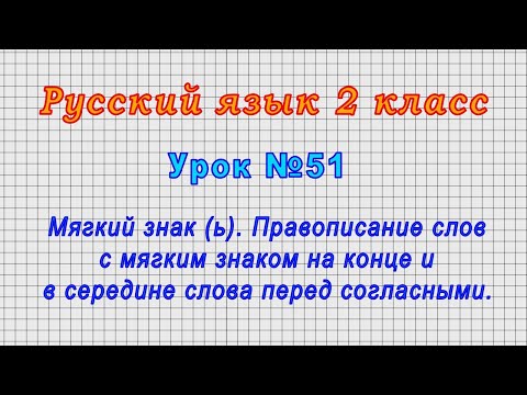 Русский язык 2 класс (Урок№51 - Мягкий знак (ь). Правописание слов с мягким знаком.)