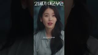 이게 도와주는 거야? #21세기대군부인 #아이유 #변우석